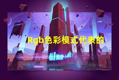 Rgb色彩模式代表的顏色是 Rgb模式中g表示的顏色是